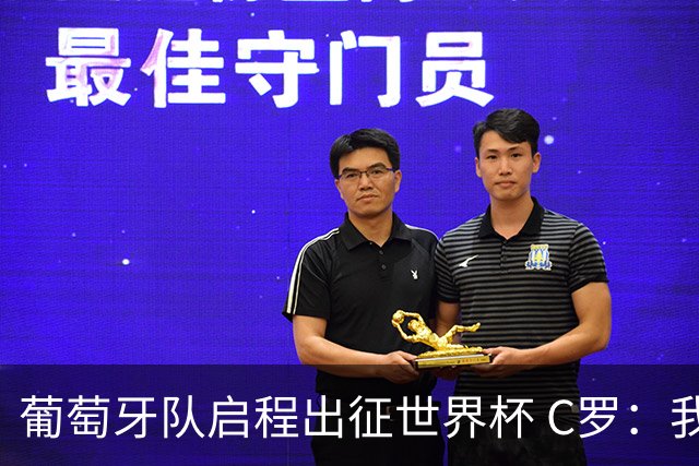 葡萄牙队启程出征世界杯 C罗：我身体状态良好 非常乐观