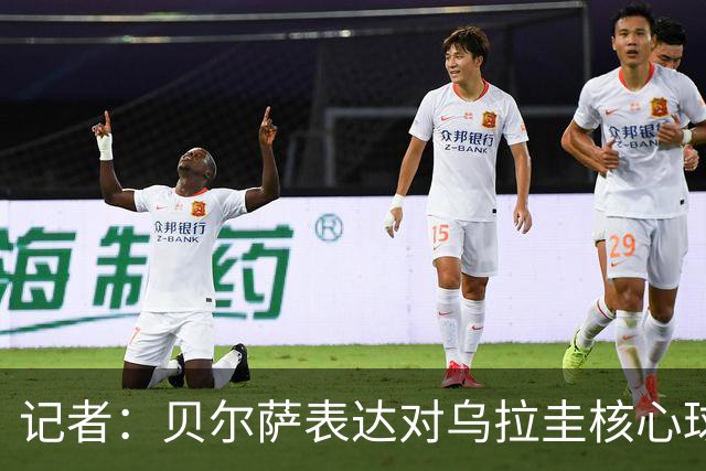 记者：贝尔萨表达对乌拉圭核心球员不满，他表示他们让他孤军奋战