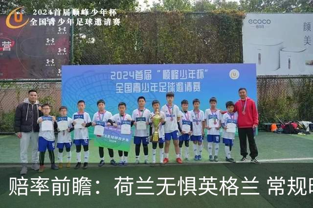 赔率前瞻：荷兰无惧英格兰 常规时间有望不败