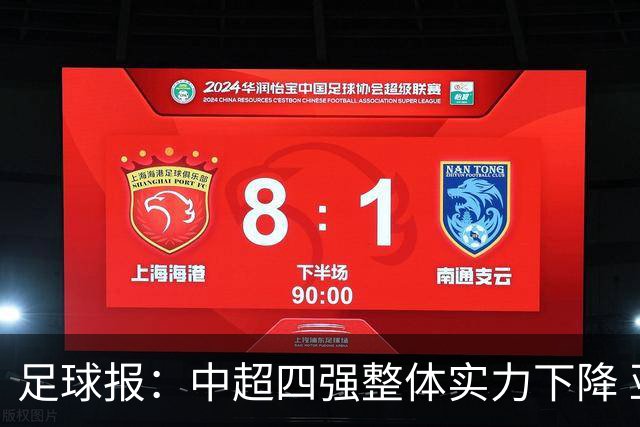 足球报：中超四强整体实力下降 亚冠出线难度增加