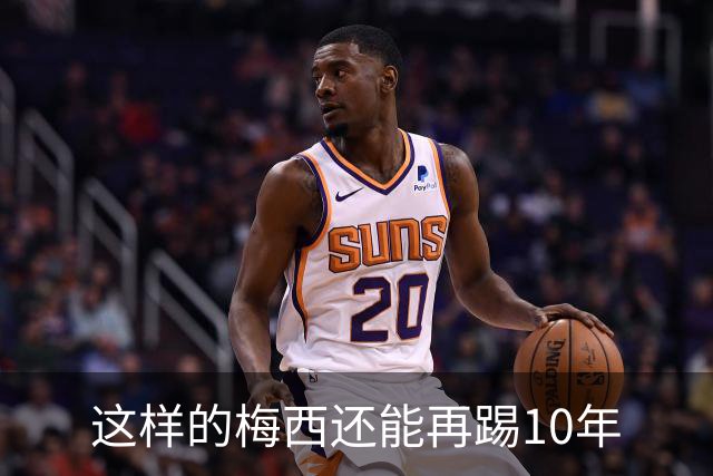 这样的梅西还能再踢10年
