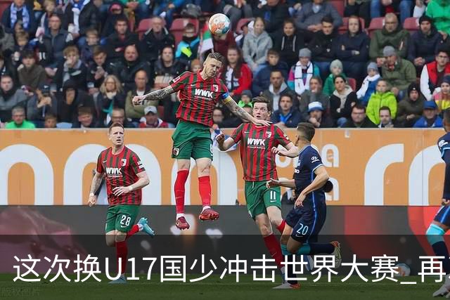 这次换U17国少冲击世界大赛 再次遇到沙特队