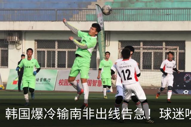 韩国爆冷输南非出线告急！球迷吵翻后竟把锅甩给中国男足，理由太离谱