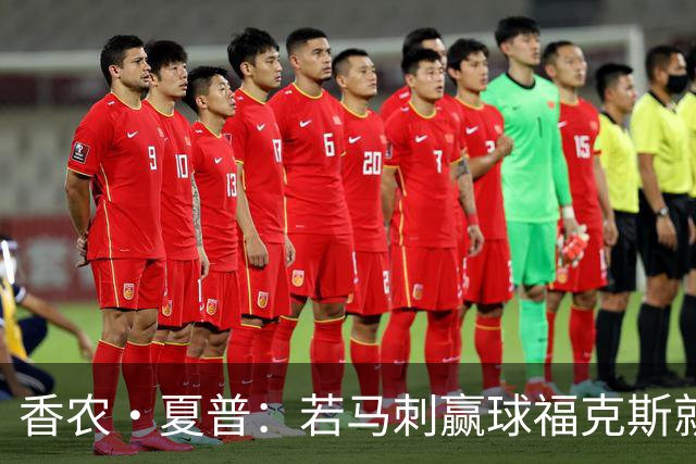香农·夏普：若马刺赢球福克斯就不会提伤病 现在别找借口
