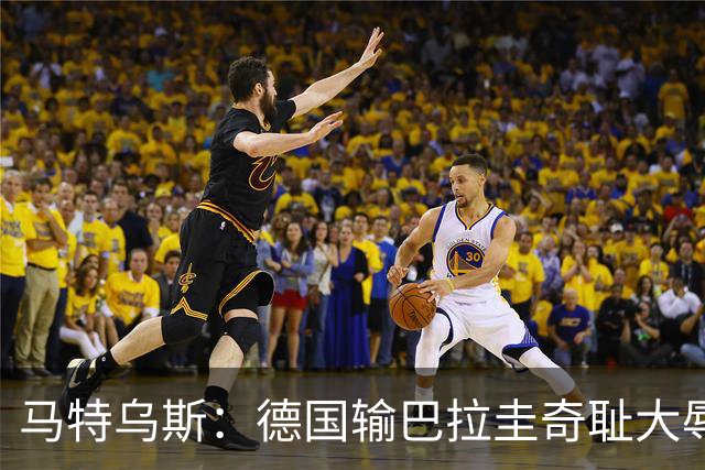 马特乌斯：德国输巴拉圭奇耻大辱，我们的处境不比意大利好多少