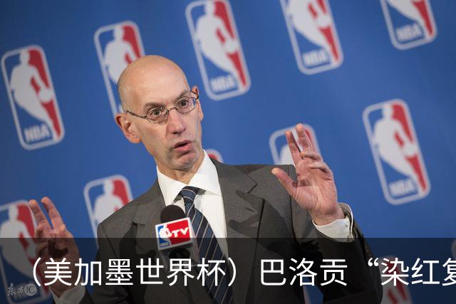 （美加墨世界杯）巴洛贡“染红复活”难救主 比利时淘汰美国进八强