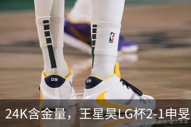 24K含金量，王星昊LG杯2-1申旻埈夺冠，局局领先大杀四方，中国围棋锐度提升