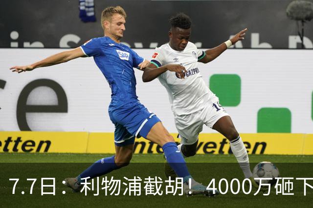 7.7日：利物浦截胡！4000万砸下西甲爆点，一天搞定转会，皇马白捡2000万