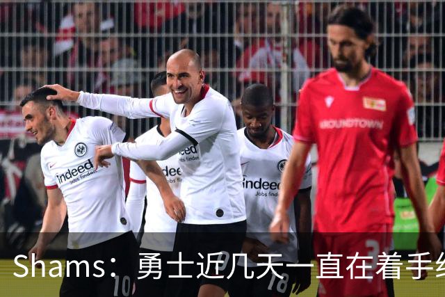 Shams：勇士近几天一直在着手组四巨头 詹眉俩是同一个包裹的交易